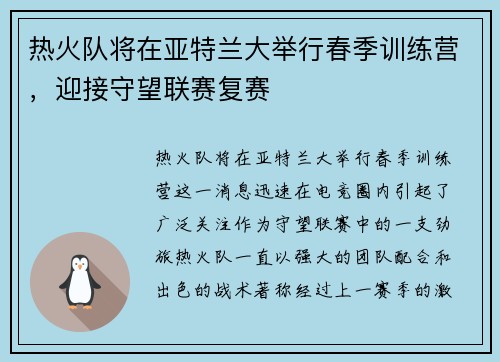 热火队将在亚特兰大举行春季训练营，迎接守望联赛复赛