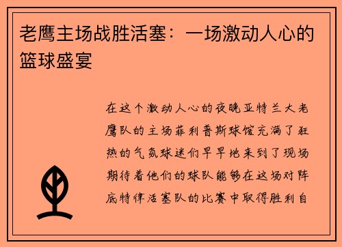 老鹰主场战胜活塞：一场激动人心的篮球盛宴