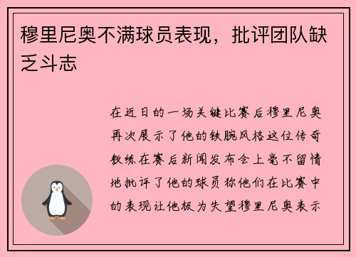 穆里尼奥不满球员表现，批评团队缺乏斗志