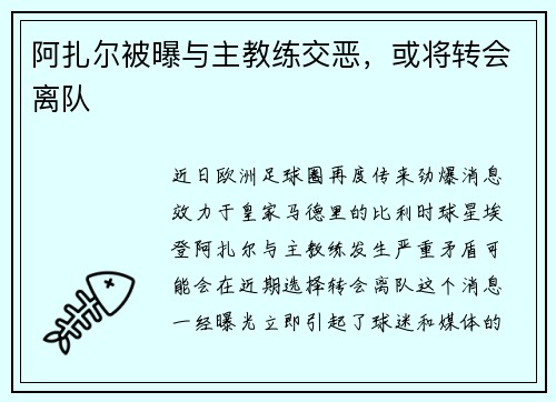阿扎尔被曝与主教练交恶，或将转会离队