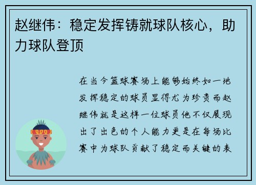 赵继伟：稳定发挥铸就球队核心，助力球队登顶