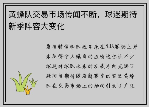 黄蜂队交易市场传闻不断，球迷期待新季阵容大变化