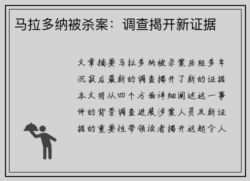 马拉多纳被杀案:调查揭开新证据 马拉多纳被杀案:调查揭开新证据