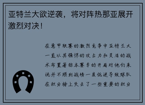 亚特兰大欲逆袭，将对阵热那亚展开激烈对决！