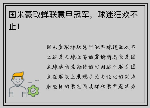 国米豪取蝉联意甲冠军，球迷狂欢不止！