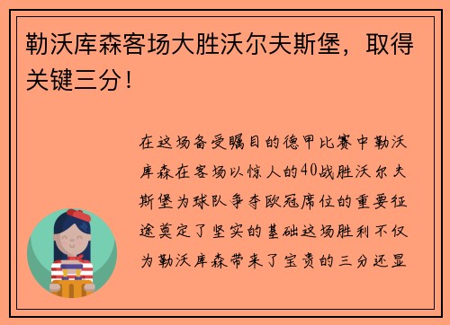 勒沃库森客场大胜沃尔夫斯堡，取得关键三分！