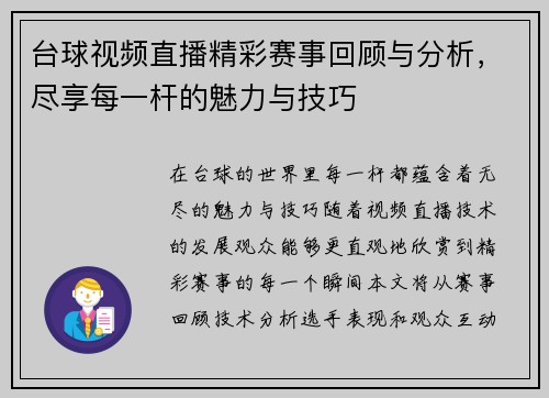台球视频直播精彩赛事回顾与分析，尽享每一杆的魅力与技巧