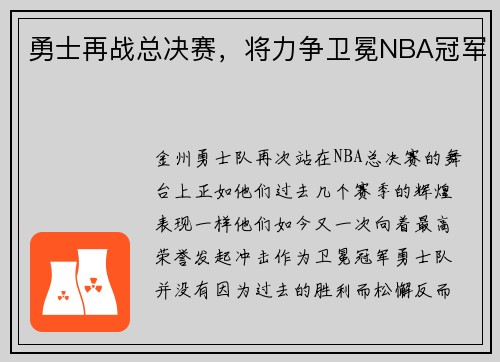 勇士再战总决赛，将力争卫冕NBA冠军