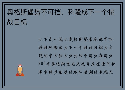 奥格斯堡势不可挡，科隆成下一个挑战目标