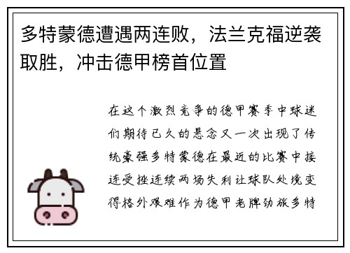 多特蒙德遭遇两连败，法兰克福逆袭取胜，冲击德甲榜首位置