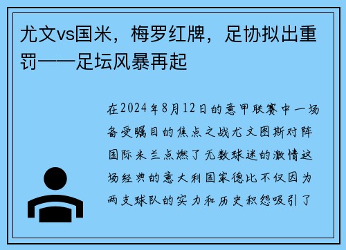 尤文vs国米，梅罗红牌，足协拟出重罚——足坛风暴再起