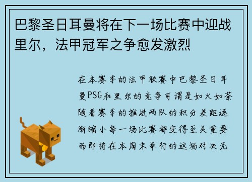 巴黎圣日耳曼将在下一场比赛中迎战里尔，法甲冠军之争愈发激烈
