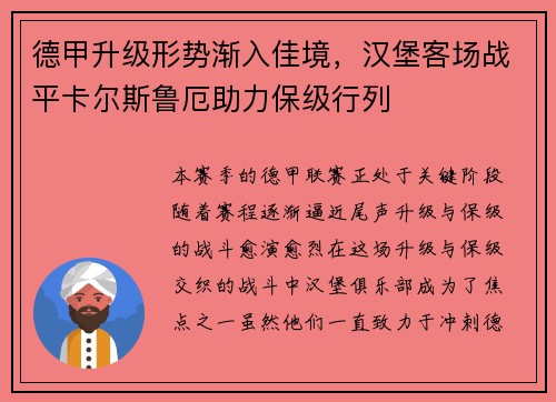 德甲升级形势渐入佳境，汉堡客场战平卡尔斯鲁厄助力保级行列