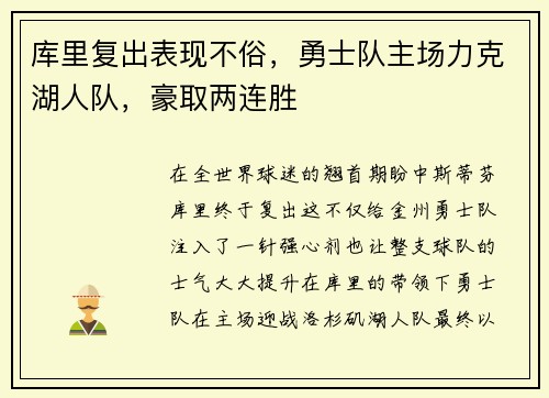库里复出表现不俗，勇士队主场力克湖人队，豪取两连胜