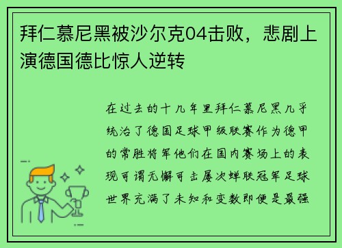 拜仁慕尼黑被沙尔克04击败，悲剧上演德国德比惊人逆转