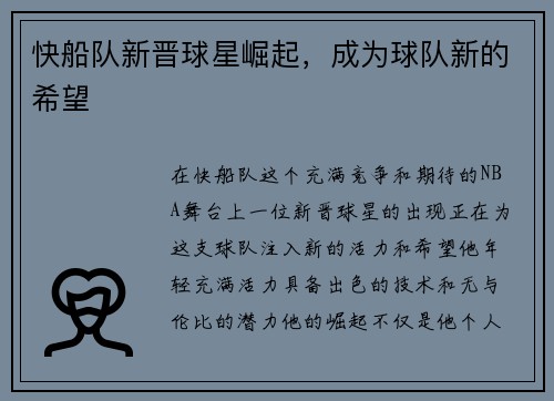 快船队新晋球星崛起，成为球队新的希望