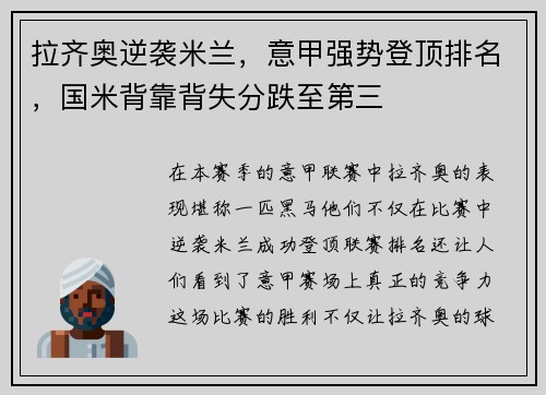 拉齐奥逆袭米兰，意甲强势登顶排名，国米背靠背失分跌至第三
