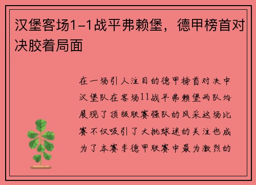 汉堡客场1-1战平弗赖堡，德甲榜首对决胶着局面
