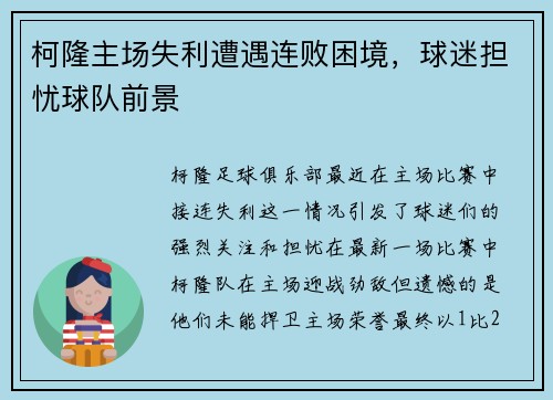 柯隆主场失利遭遇连败困境，球迷担忧球队前景
