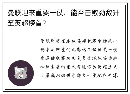 曼联迎来重要一仗，能否击败劲敌升至英超榜首？