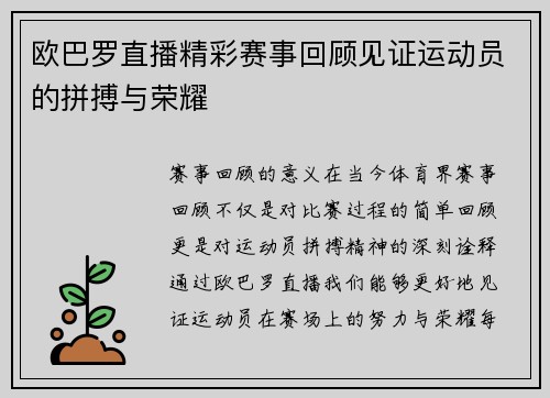 欧巴罗直播精彩赛事回顾见证运动员的拼搏与荣耀