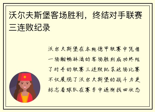 沃尔夫斯堡客场胜利，终结对手联赛三连败纪录