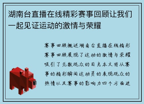 湖南台直播在线精彩赛事回顾让我们一起见证运动的激情与荣耀