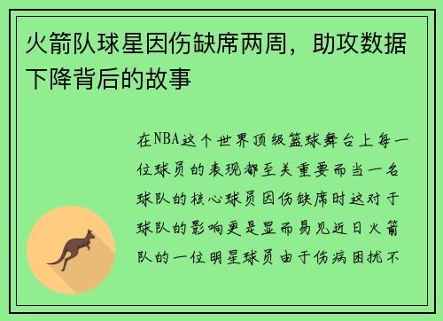火箭队球星因伤缺席两周，助攻数据下降背后的故事
