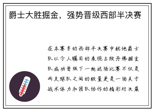爵士大胜掘金，强势晋级西部半决赛