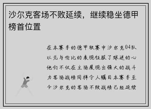 沙尔克客场不败延续，继续稳坐德甲榜首位置