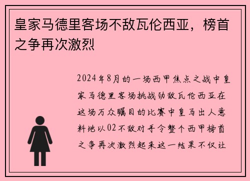皇家马德里客场不敌瓦伦西亚，榜首之争再次激烈