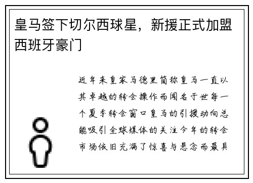 皇马签下切尔西球星，新援正式加盟西班牙豪门