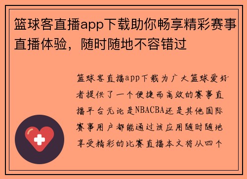 篮球客直播app下载助你畅享精彩赛事直播体验，随时随地不容错过