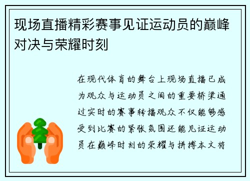 现场直播精彩赛事见证运动员的巅峰对决与荣耀时刻