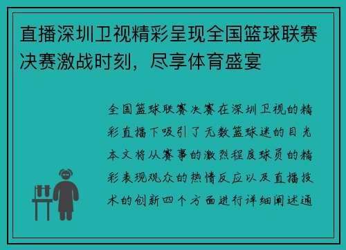 直播深圳卫视精彩呈现全国篮球联赛决赛激战时刻，尽享体育盛宴