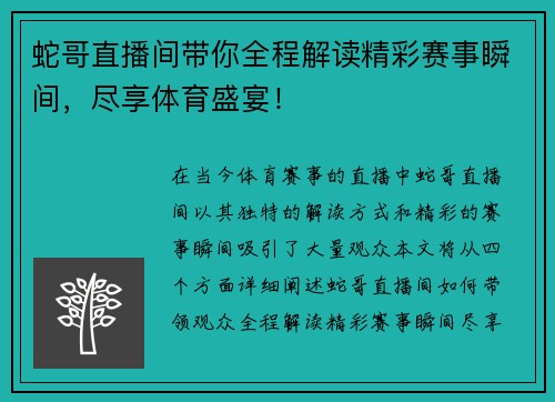 蛇哥直播间带你全程解读精彩赛事瞬间，尽享体育盛宴！