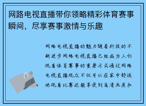 网路电视直播带你领略精彩体育赛事瞬间，尽享赛事激情与乐趣