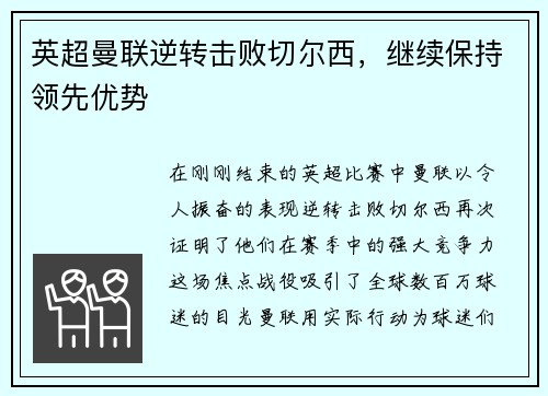 英超曼联逆转击败切尔西，继续保持领先优势