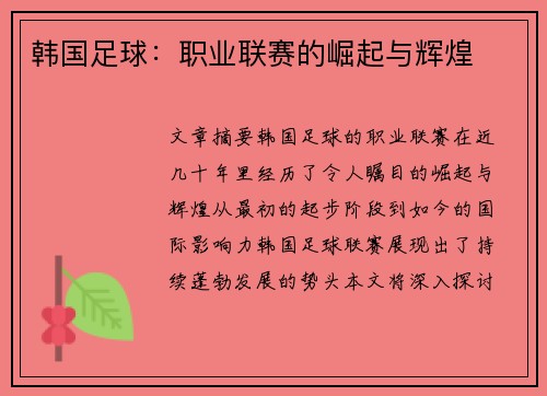 韩国足球:职业联赛的崛起与辉煌 韩国足球:职业联赛的崛起与辉煌