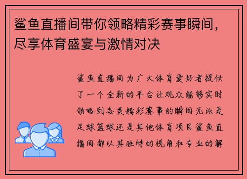 鲨鱼直播间带你领略精彩赛事瞬间，尽享体育盛宴与激情对决