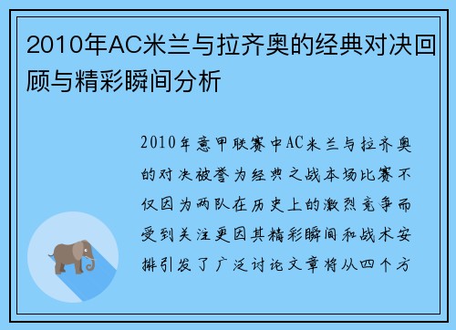 2010年AC米兰与拉齐奥的经典对决回顾与精彩瞬间分析