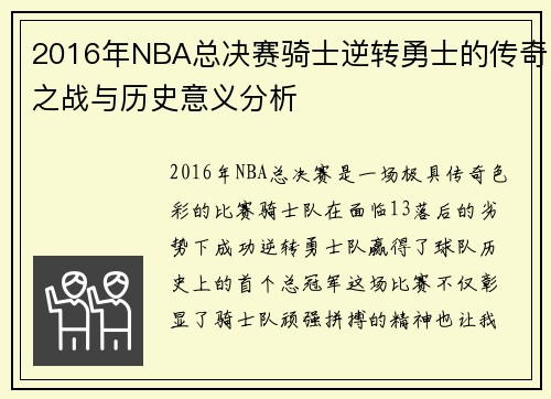 2016年NBA总决赛骑士逆转勇士的传奇之战与历史意义分析