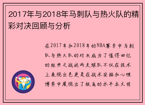2017年与2018年马刺队与热火队的精彩对决回顾与分析