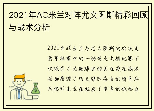 2021年AC米兰对阵尤文图斯精彩回顾与战术分析