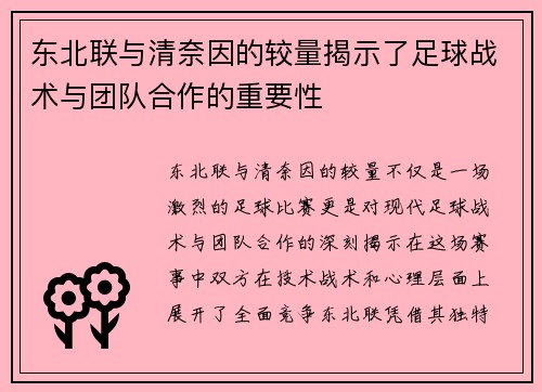 东北联与清奈因的较量揭示了足球战术与团队合作的重要性