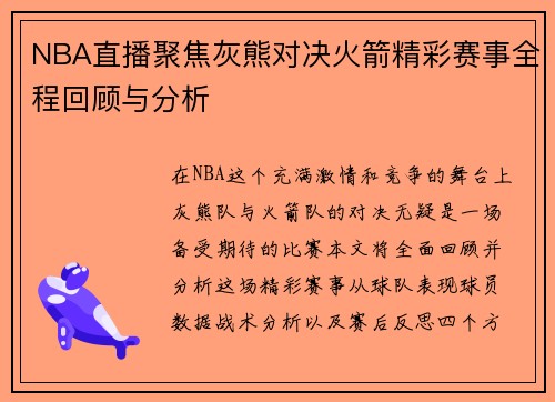 NBA直播聚焦灰熊对决火箭精彩赛事全程回顾与分析