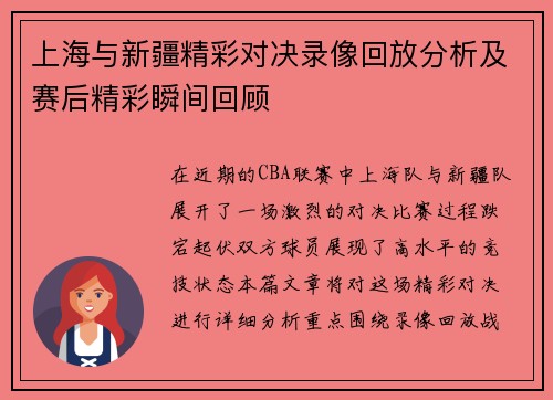 上海与新疆精彩对决录像回放分析及赛后精彩瞬间回顾