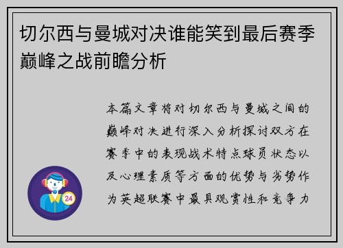 切尔西与曼城对决谁能笑到最后赛季巅峰之战前瞻分析