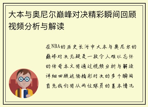 大本与奥尼尔巅峰对决精彩瞬间回顾视频分析与解读
