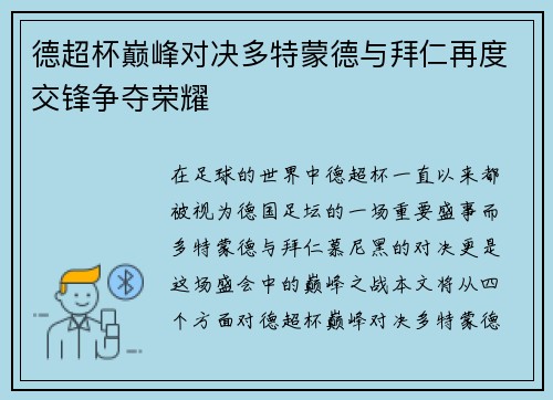 德超杯巅峰对决多特蒙德与拜仁再度交锋争夺荣耀